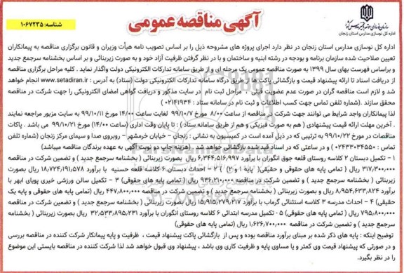 آگهی مناقصه عمومی ,مناقصه تکمیل دبستان 2 کلاسه ...
