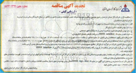 تجدید مناقصه ، تجدید مناقصه توسعه شبکه و نصب انشعابات و نصب کنتور و رگلاتور 