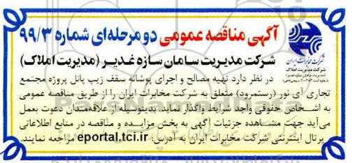 مناقصه, مناقصه تهیه مصالح و اجرای پوشانه سقف زیپ پانل پروژه مجتمع تجاری 