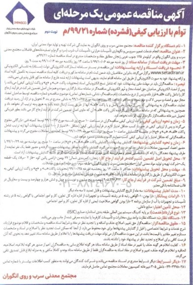 مناقصه انجام خدمات تعمیر، سرویس و نگهداری تاسیسات حرارتی نوبت دوم 