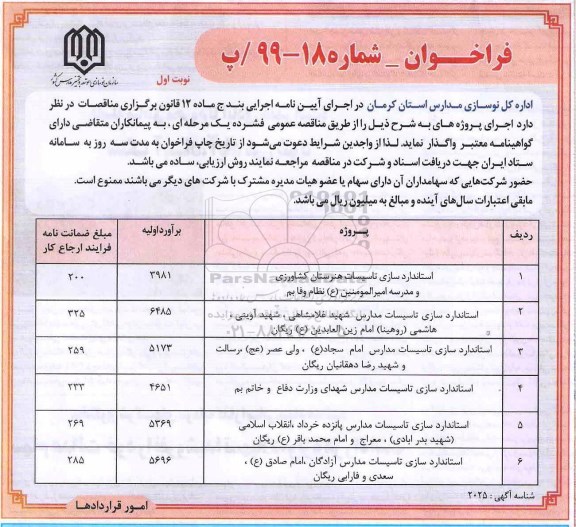 فراخوان استانداردسازی تاسیسات و...