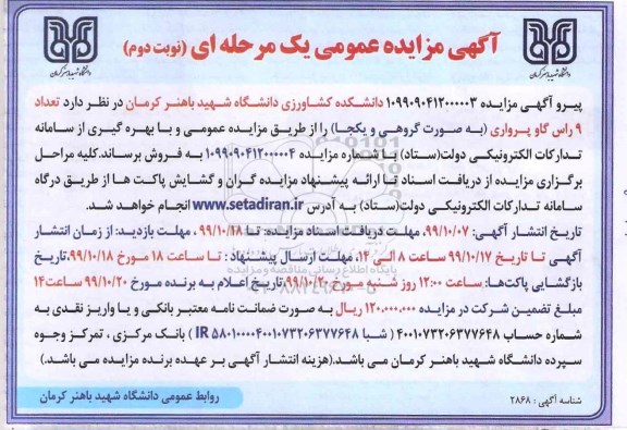 مزایده،مزایده تعداد 9 راس گاو پرواری نوبت دوم