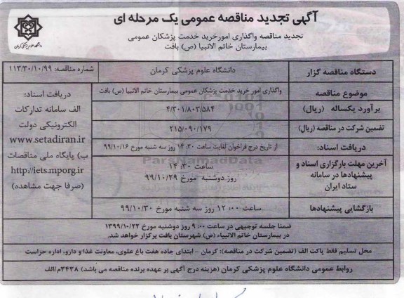 تجدید مناقصه واگذاری امور خرید خدمات پزشکان عمومی بیمارستان 