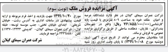 مزایده،مزایده فروش ششدانگ عرصه و اعیان ملک 809 مترمربع نوبت سوم