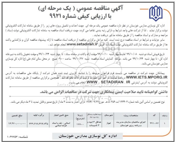 آگهی مناقصه عمومی , مناقصه اجرای ساختمان سازمان مدیریت و برنامه ریزی 
