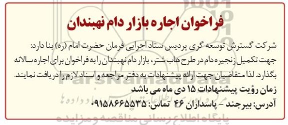 فراخوان، فراخوان اجاره بازار دام