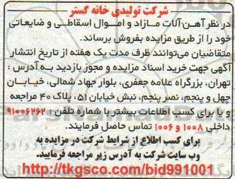 مزایده آهن آلات مازاد و اموال اسقاطی و ضایعاتی