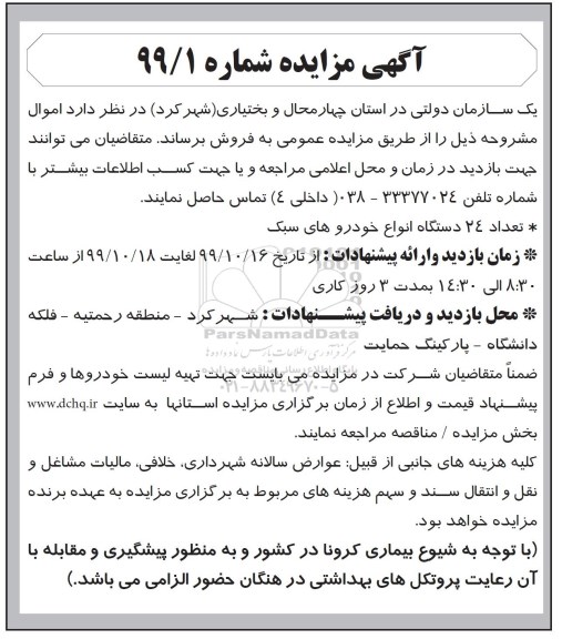 مزایده تعداد 24 دستگاه انواع خودروهای سبک