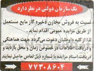 مزایده, مزایده فروش مخازن ذخیره گاز مایع مستعمل