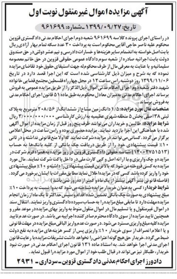 مزایده،مزایده 1.5 دانگ زمین مشاع از ششدانگ نوبت اول 
