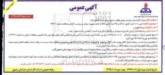 مناقصه،  مناقصه خرید 10000 عدد کنتور G2.5 و 450 عدد کنتور G65- نوبت دوم 