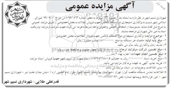 مزایده واگذاری استیجاری دو دستگاه کانکس 