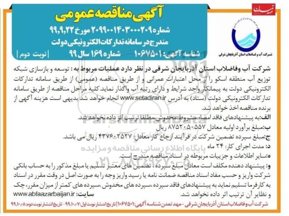 فراخوان مناقصه عمومی, فراخوان مناقصه عملیات مربوط به توسعه و بازسازی شبکه توزیع آب  نوبت دوم 
