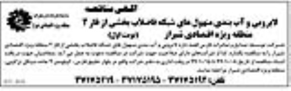 مناقصه , مناقصه لایروبی و آب بندی منهول های شبکه فاضلاب بخشی از فاز 2 
