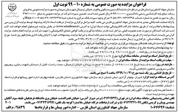 مزایده،مزایده فروش ششدانگ زمین مسکونی نوبت اول