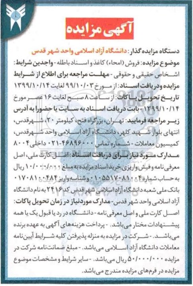 مزایده, مزایده فروش ( امحا ) کاغذ و اسناد باطله