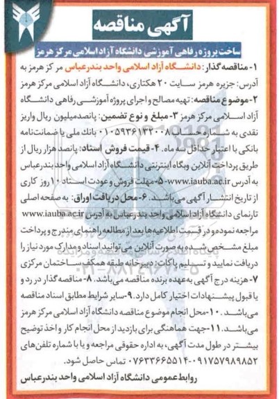 مناقصه , مناقصه ساخت پروژه رفاهی آموزشی دانشگاه آزاد اسلامی
