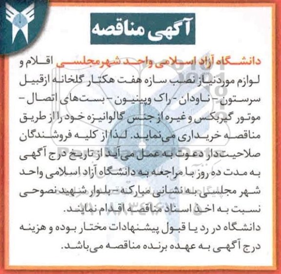 آگهی مناقصه, مناقصه  اقلام و لوازم مورد نیاز نصب سازه هفت هکتار گلخانه از قبیل سرستون، ناودان و ...