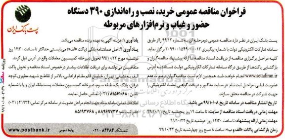فراخوان مناقصه عمومی , مناقصه خرید، نصب و راه اندازی 390 دستگاه حضور و غیاب و نرم افزارهای مربوطه