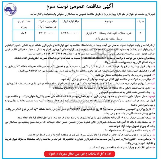 مناقصه ، مناقصه خرید مخازن نگهداشت پسماند 770 لیتری توسط منطقه دو شهرداری  - نوبت سوم