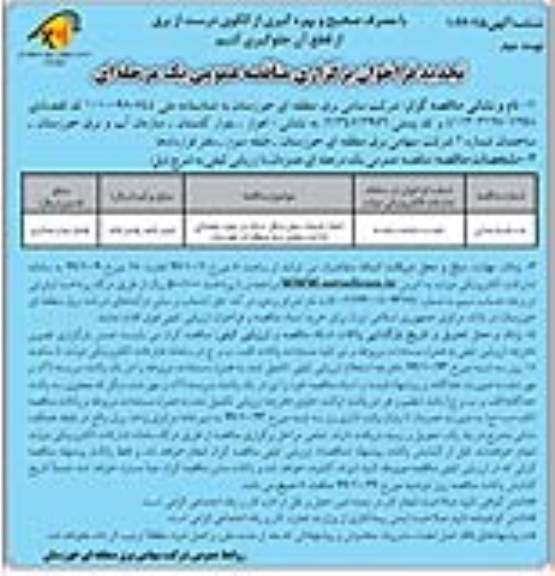 تجدید مناقصه عمومی, تجدید مناقصه انجام خدمات حمل و نقل سبک - نوبت دوم