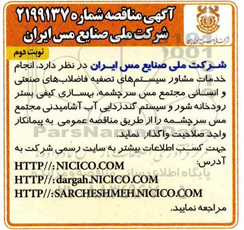 مناقصه انجام خدمات مشاور سیستم های تصفیه فاضلاب ...