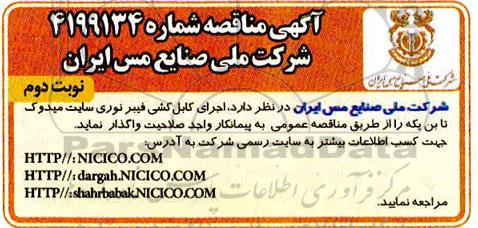 مناقصه اجرای كابل كشی فیبر نوری  نوبت دوم 