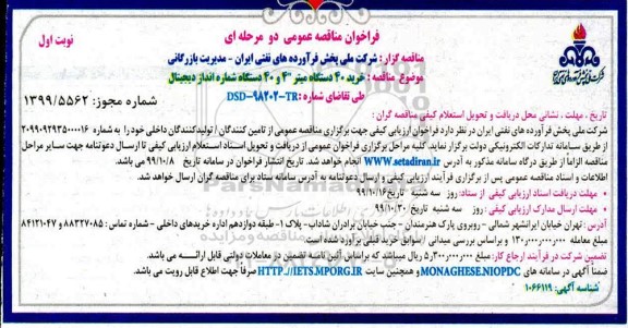 مناقصه , مناقصه خرید 40 دستگاه میتر 