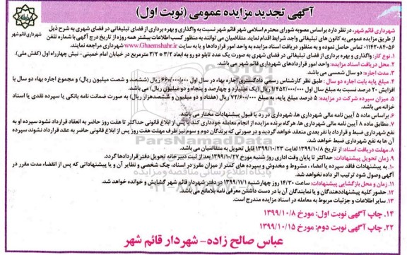 تجدید مزایده، مزایده واگذاری و بهره برداری از فضای تبلیغاتی تجدید