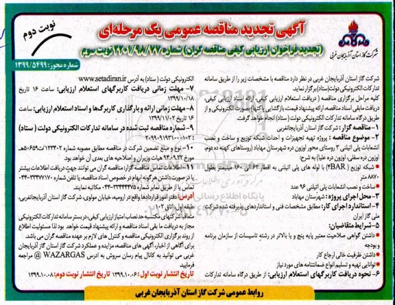 تجدید مناقصه ، تجدید مناقصه پروژه تهیه تجهیزات و احداث شبکه توزیع و ساخت و ... - نوبت سوم نوبت دوم 