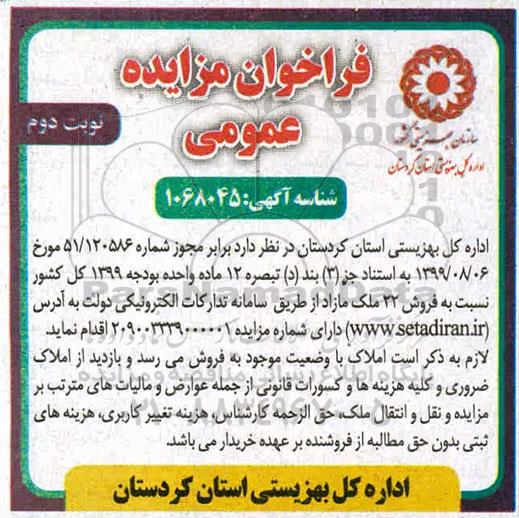 آگهی مزایده مزایده فروش 22 ملک مازاد نوبت دوم 