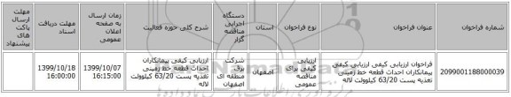 فراخوان ارزیابی کیفی ارزیابی کیفی پیمانکاران احداث قطعه خط زمینی تغذیه پست 63/20 کیلوولت لاله