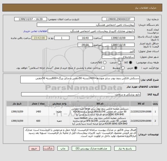استعلام دستکش لاتکس بدون پودر سایز متوسط=1400بسته 50جفتی و سایز بزرگ=600بسته 50جفتی