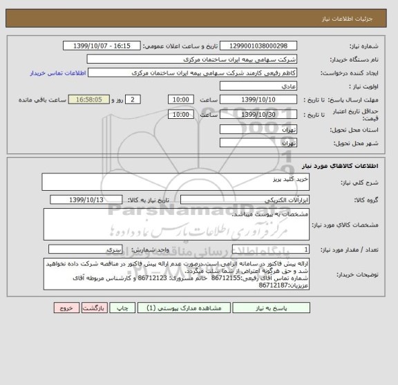 استعلام خرید کلید پریز