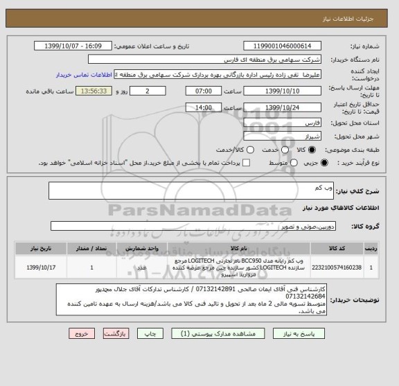 استعلام وب کم