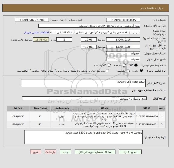 استعلام سوند معده قرمز ونارنجی 