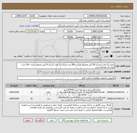 استعلام باتری 12 ولت خشک 28 آمپر محصول ایرانی=56 عدد-باتری 12 ولت خشک 9 آمپر محصول ایران =16 عدد-ایران کد مشابه است