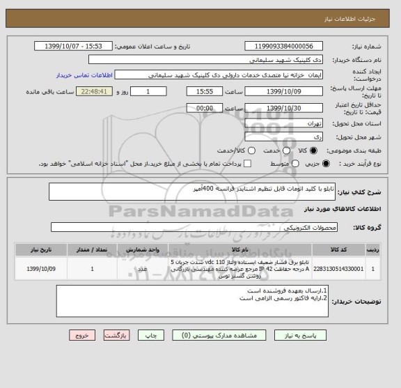 استعلام تابلو با کلید اتومات قابل تنظیم اشنایدر فرانسه 400آمپر