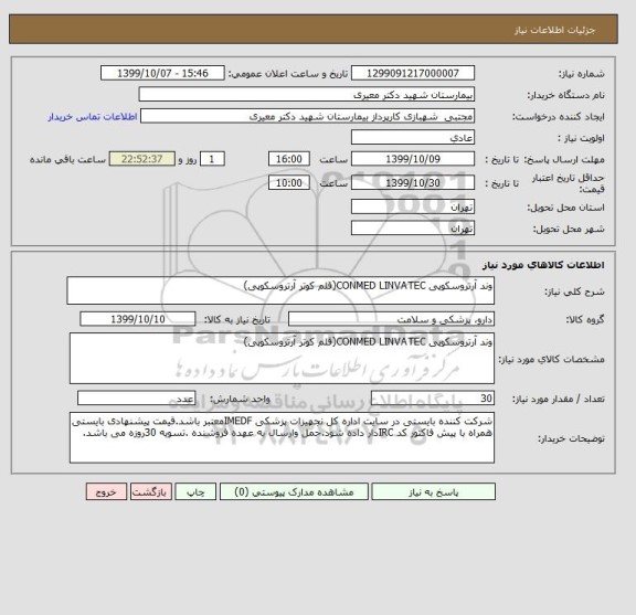 استعلام وند آرتروسکوپی CONMED LINVATEC(قلم کوتر آرتروسکوپی)
