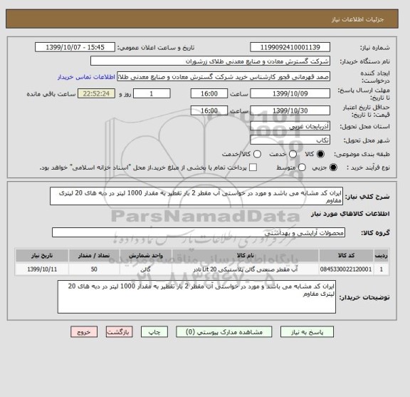 استعلام ایران کد مشابه می باشد و مورد در خواستی آب مقطر 2 بار تقطیر به مقدار 1000 لیتر در دبه های 20 لیتری مقاوم 