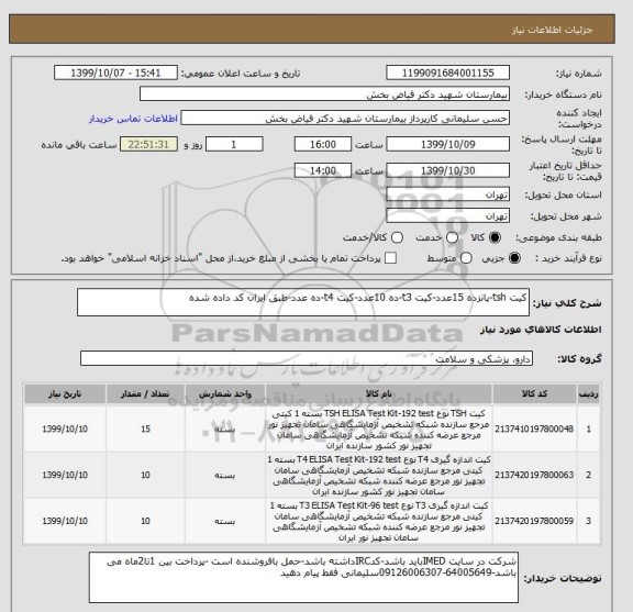 استعلام کیت tsh-پانزده 15عدد-کیت t3-ده 10عدد-کیت t4-ده عدد-طبق ایران کد داده شده
