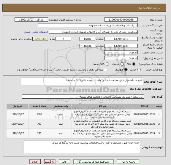 استعلام شیر شبکه مولر طبق مشخصات فنی وتعداد پیوست (ایران کدمشابه)