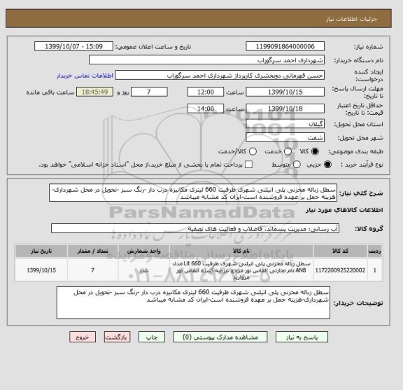 استعلام سطل زباله مخزنی پلی اتیلنی شهری ظرفیت 660 لیتری مکانیزه درب دار -رنگ سبز -تحویل در محل شهرداری-هزینه حمل بر عهده فروشنده است-ایران کد مشابه میباشد