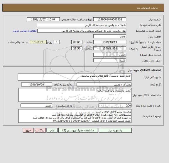 استعلام خرید کفش پرسنلی فقط مطابق تصویر پیوست