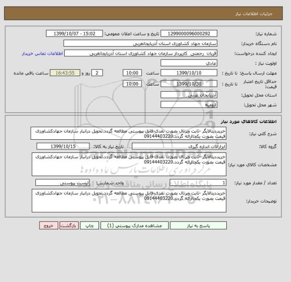 استعلام خریددیتالایگر -ثابت وپرتال بصورت نقدی-فایل پیوستی مطالعه گردد.تحویل درانبار سازمان جهادکشاورزی قیمت بصورت یکجاارائه گردد.09144403220