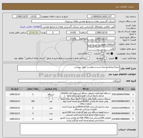 استعلام ابزار2-ایرانکدمشابه است-درخواست طبق پیوست