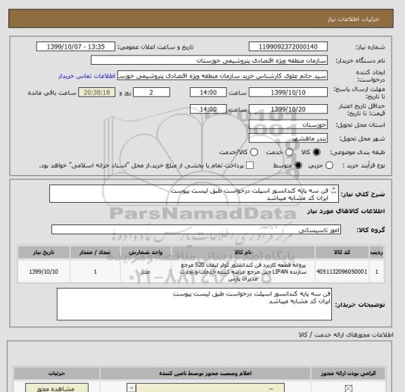 استعلام فن سه پایه کندانسور اسپلت درخواست طبق لیست پیوست
ایران کد مشابه میباشد
