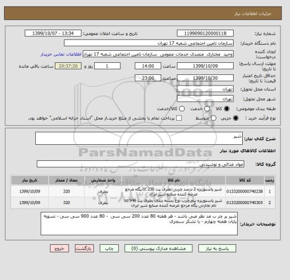 استعلام شیر 