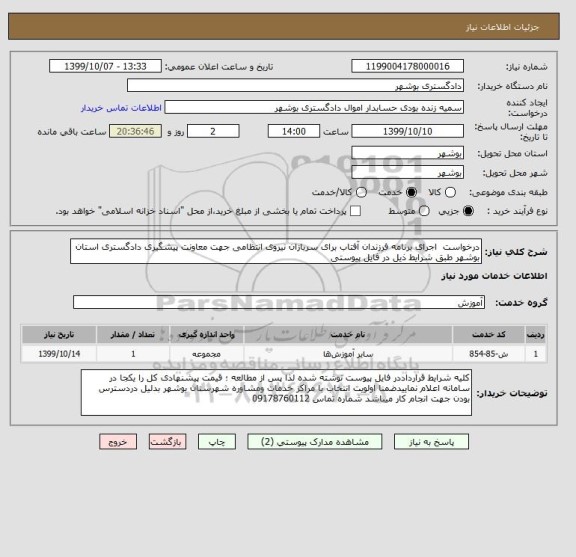 استعلام درخواست  اجرای برنامه فرزندان آفتاب برای سربازان نیروی انتظامی جهت معاونت پیشگیری دادگستری استان بوشهر طبق شرایط ذیل در فایل پیوستی