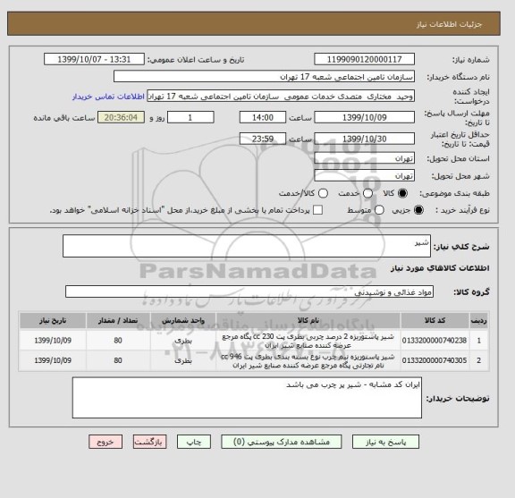 استعلام شیر 